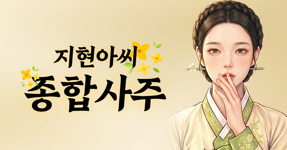 사주신당 종합사주