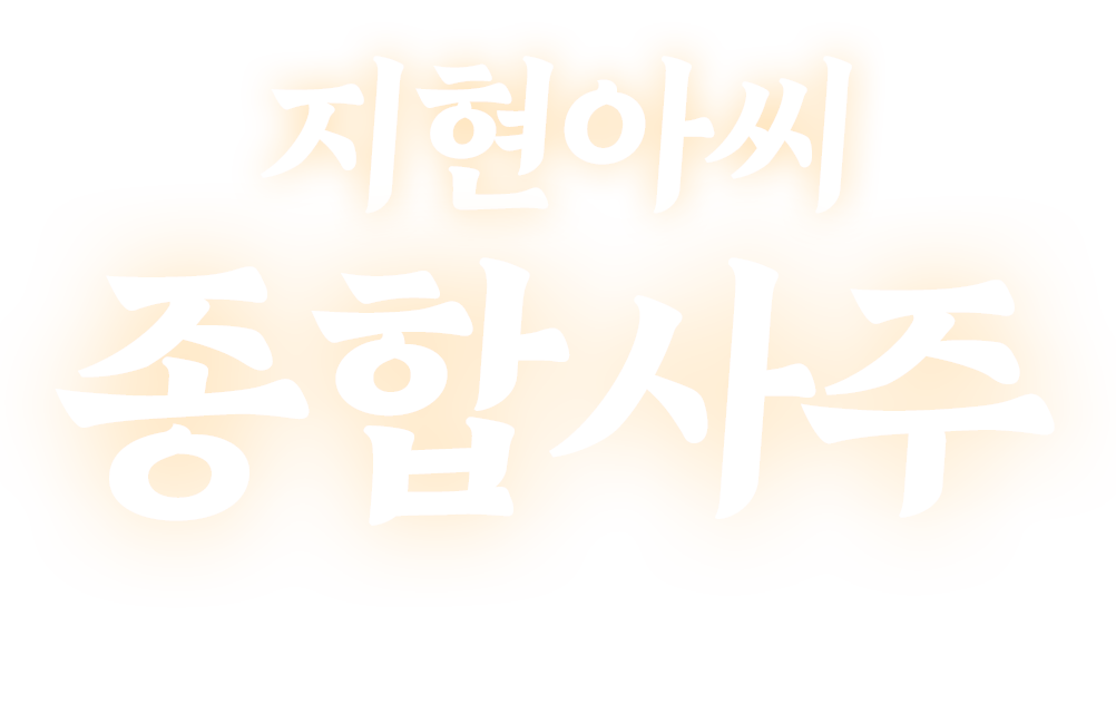 사주신당 종합사주 로고