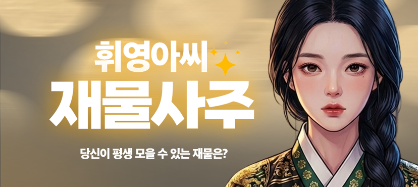 휘영아씨 재물사주