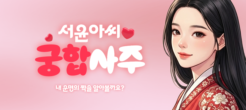 서윤아씨 궁합사주
