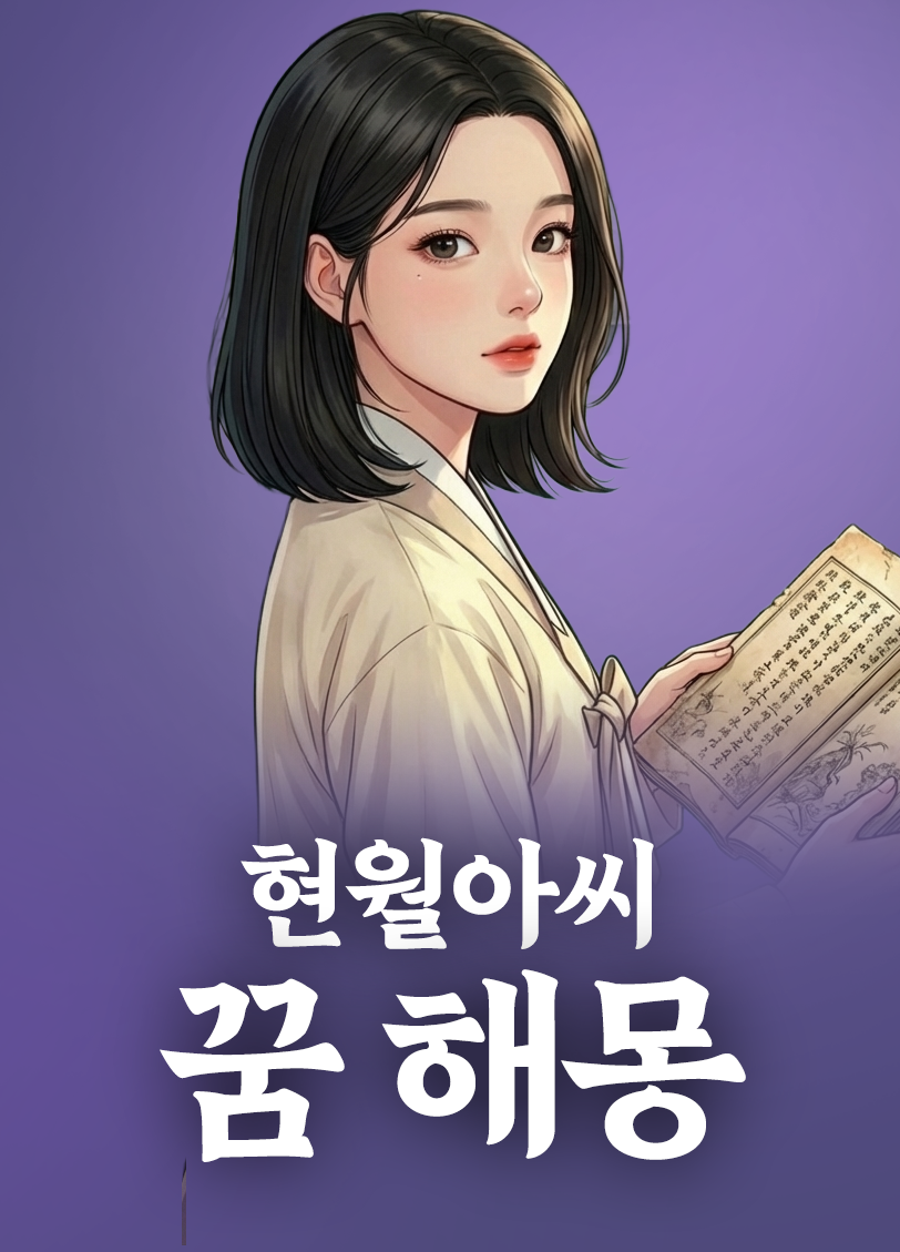 현월아씨 꿈 해몽