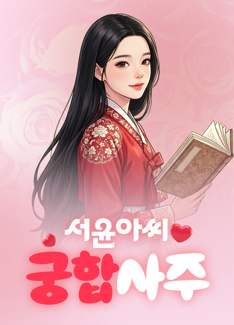 서윤아씨 궁합사주