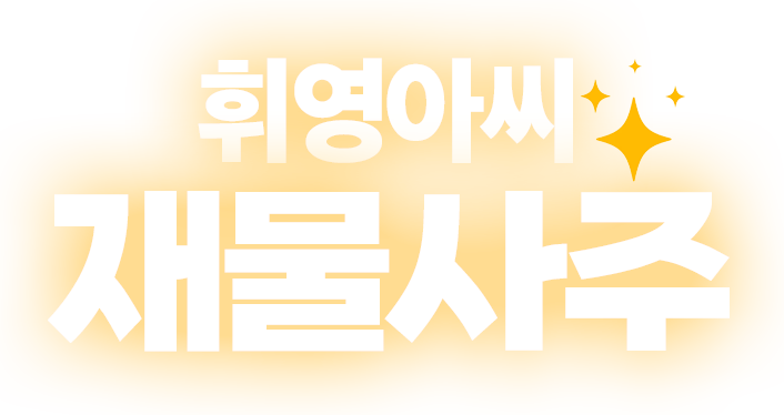 휘영아씨 재물사주 로고