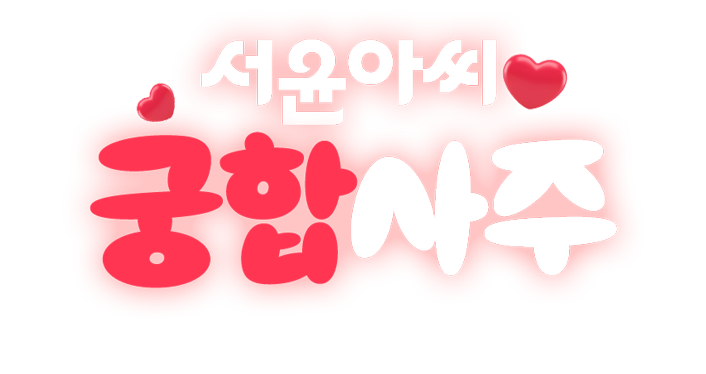 서윤아씨 궁합사주 로고