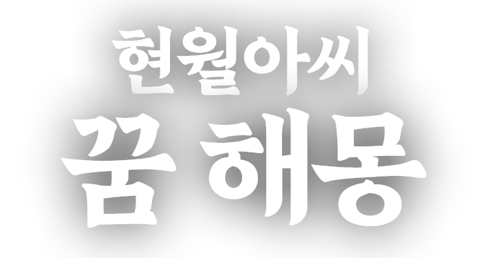 현월아씨 꿈 해몽 로고